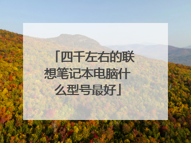 四千左右的联想笔记本电脑什么型号最好
