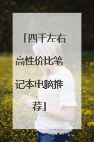 四千左右高性价比笔记本电脑推荐