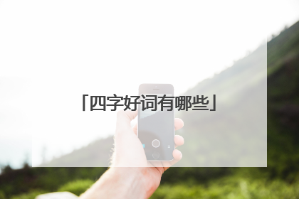 四字好词有哪些