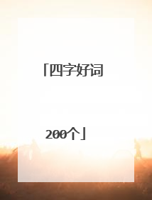 四字好词200个