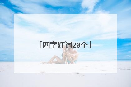 四字好词20个