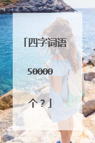四字词语50000个?