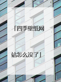 四季壁纸网站怎么没了