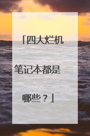 四大烂机笔记本都是哪些?