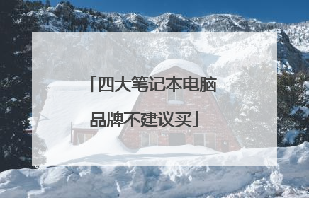 四大笔记本电脑品牌不建议买