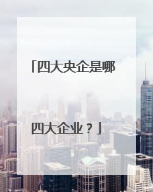 四大央企是哪四大企业?