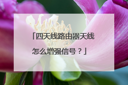 四天线路由器天线怎么增强信号？