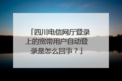 四川电信网厅登录上的宽带用户自动登录是怎么回事?
