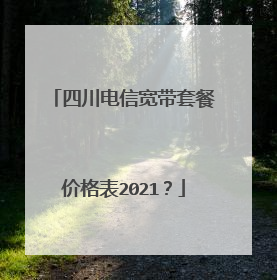 四川电信宽带套餐价格表2021?