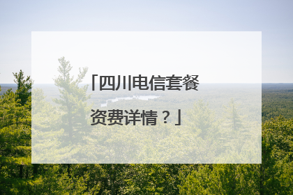 四川电信套餐资费详情?