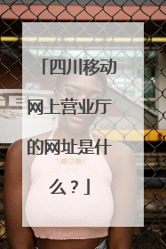 四川移动网上营业厅的网址是什么?