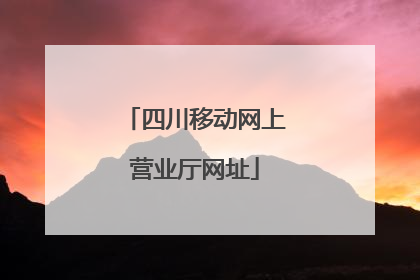 四川移动网上营业厅网址