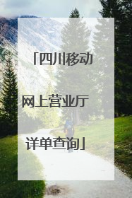 四川移动网上营业厅详单查询