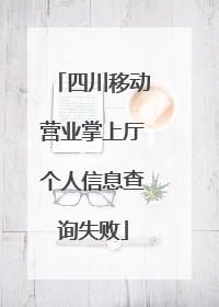 四川移动营业掌上厅个人信息查询失败