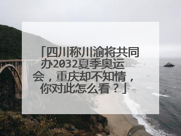 四川称川渝将共同办2032夏季奥运会,重庆却不知情,你对此怎么看?