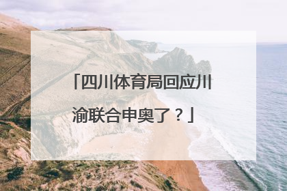 四川体育局回应川渝联合申奥了?