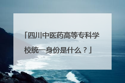 四川中医药高等专科学校统一身份是什么？