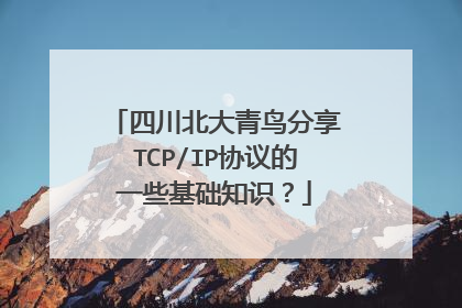 四川北大青鸟分享TCP/IP协议的一些基础知识？
