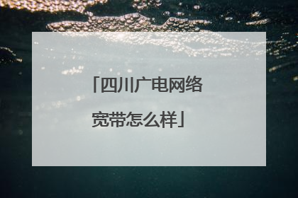 四川广电网络宽带怎么样