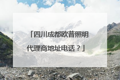 四川成都欧普照明代理商地址电话？
