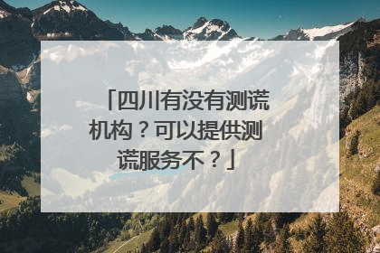 四川有没有测谎机构?可以提供测谎服务不?