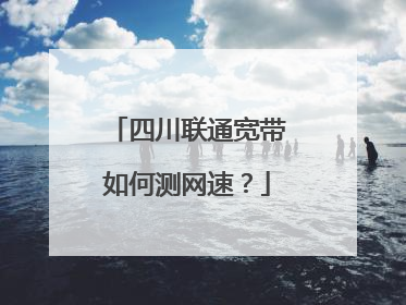 四川联通宽带如何测网速？