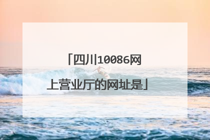 四川10086网上营业厅的网址是