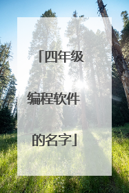 四年级编程软件的名字