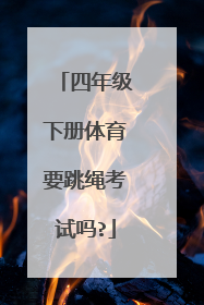 四年级下册体育要跳绳考试吗?