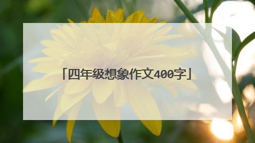 四年级想象作文400字