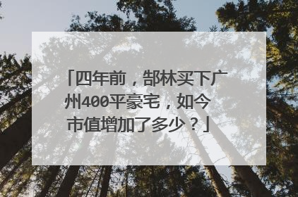 四年前,郜林买下广州400平豪宅,如今市值增加了多少?