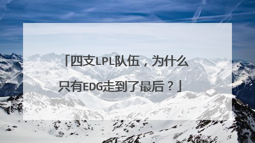 四支LPL队伍,为什么只有EDG走到了最后?