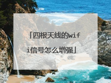 四根天线的wifi信号怎么增强