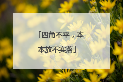 四角不平,本本放不实落