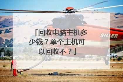 回收电脑主机多少钱?单个主机可以回收不?