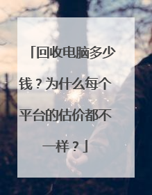 回收电脑多少钱?为什么每个平台的估价都不一样?