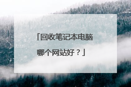 回收笔记本电脑哪个网站好?