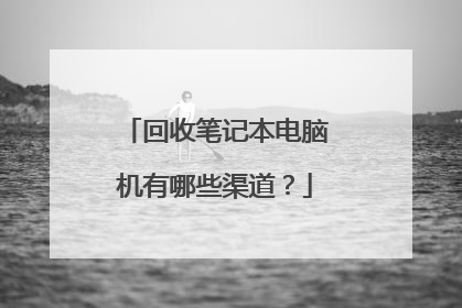回收笔记本电脑机有哪些渠道?