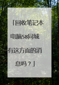 回收笔记本电脑58同城有这方面的消息吗?