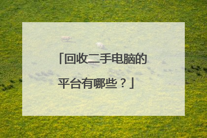 回收二手电脑的平台有哪些?
