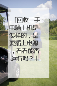 回收二手电脑主机是怎样的，是要插上电源，看看能否运行吗？