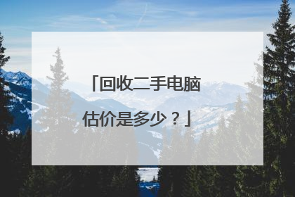 回收二手电脑估价是多少？