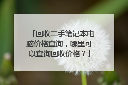 回收二手笔记本电脑价格查询,哪里可以查询回收价格?