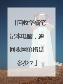 回收华硕笔记本电脑，速回收网价格是多少？