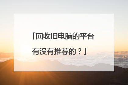 回收旧电脑的平台有没有推荐的?