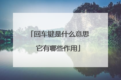 回车键是什么意思 它有哪些作用