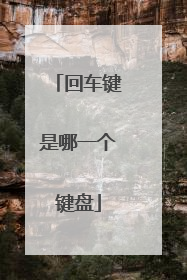 回车键是哪一个键盘