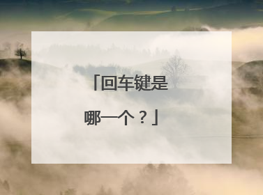 回车键是哪一个？