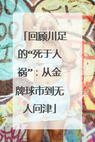 回顾川足的“死于人祸”：从金牌球市到无人问津