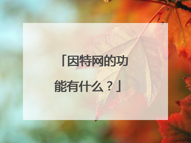 因特网的功能有什么?